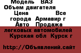  › Модель ­ ВАЗ 2110 › Объем двигателя ­ 1 600 › Цена ­ 110 000 - Все города, Армавир г. Авто » Продажа легковых автомобилей   . Курская обл.,Курск г.